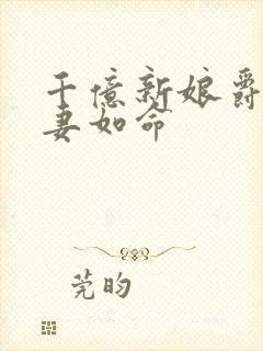 千亿新娘爵爷宠妻如命