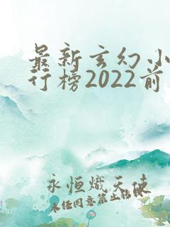 最新玄幻小说排行榜2022前十名