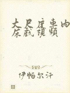 大尺度车内床震床戏视频