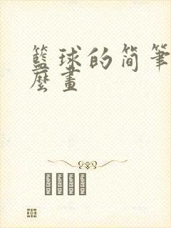 篮球的简笔画怎么画