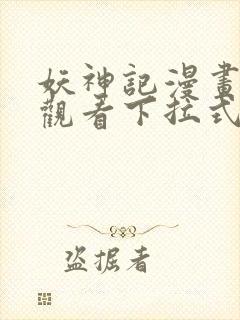 妖神记漫画免费观看下拉式奇漫屋