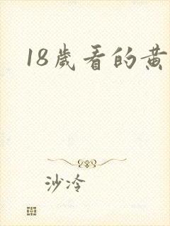 18岁看的黄色