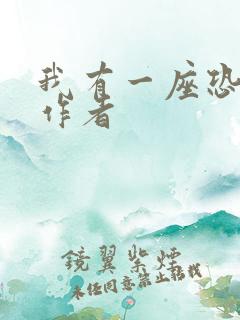 我有一座恐怖屋作者