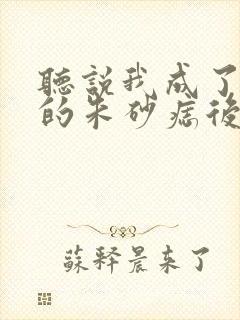 听说我成了前夫的朱砂痣后续