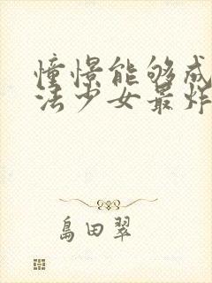 憧憬能够成为魔法少女最炸裂的一集