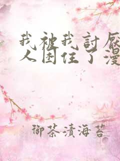 我被我讨厌的男人困住了漫画在线免费看