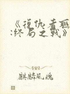 《复仇者联盟4:终局之战》