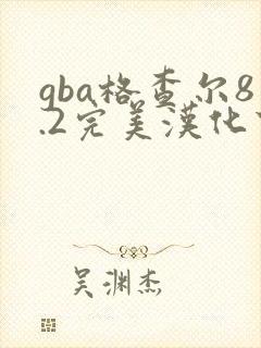 gba格查尔8.2完美汉化下载