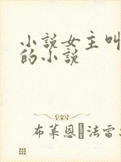 小说女主叫温颂的小说