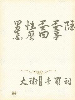 男性蛋蛋隐痛是怎么回事