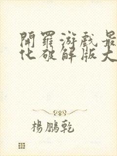 开罗游戏最新汉化破解版大全