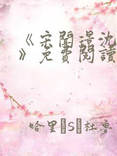 《宋闻璟沈棠眠》免费阅读