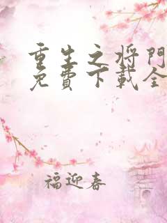 重生之将门毒后免费下载全本