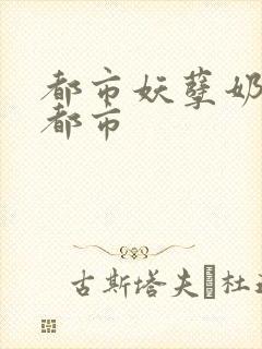 都市妖孽奶爸在都市