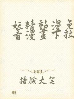 妖精动漫免费观看漫画下拉式免费