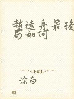 赵远舟最后的结局如何