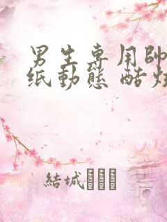 男生专用帅气壁纸动态 酷炫