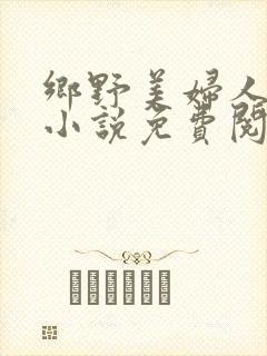 乡野美妇人吴青小说免费阅读