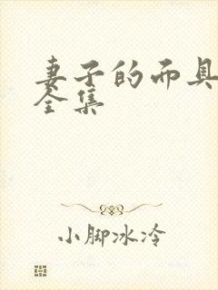 妻子的面具短剧全集