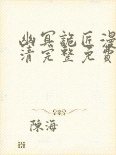 幽冥诡匠漫画高清完整免费观看