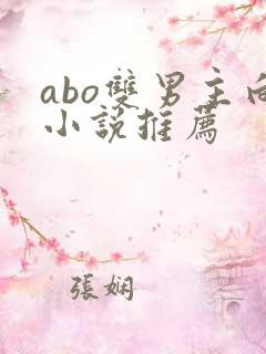 abo双男主向小说推荐