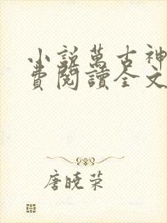 小说万古神帝免费阅读全文作者