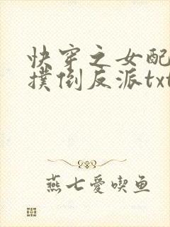 快穿之女配势要扑倒反派txt下载