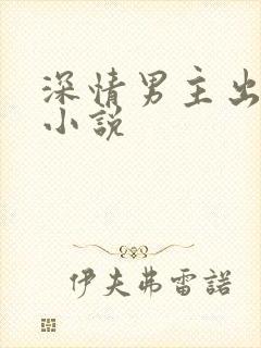 深情男主出轨了小说