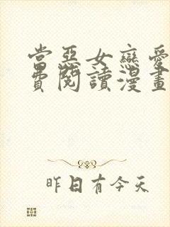 当恶女恋爱时免费阅读漫画下拉式