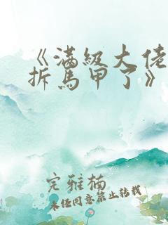 《满级大佬又被拆马甲了》