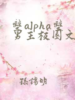 双alpha双男主校园文