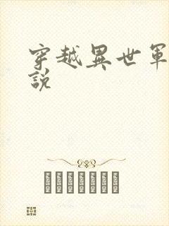 穿越异世军事小说