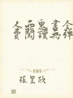 人面鬼书全文免费阅读无弹窗