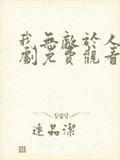 我无敌于人间短剧免费观看