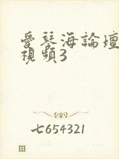 爱琴海论坛在线视频3