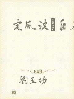 定风波·自春来