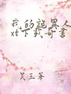 我的诡异人生txt下载奇书网