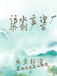 污水处理厂用的药剂厂家