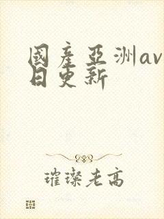国产亚洲av每日更新
