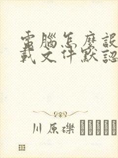 电脑怎么设置下载文件默认存储位置