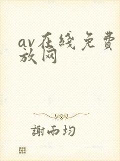 av在线免费播放网