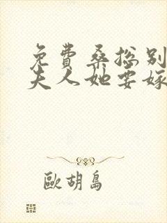 免费桑总别虐,夫人她要嫁人了小说