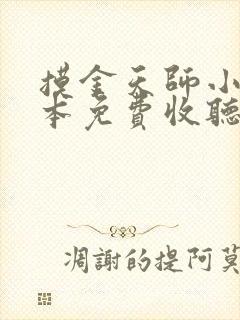 摸金天师小说全本免费收听