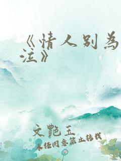《情人别为我哭泣》