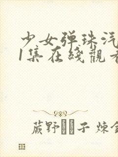 少女弹珠汽水第1集在线观看