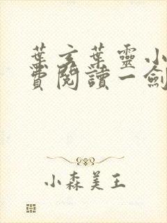 叶玄叶灵小说免费阅读一剑独尊