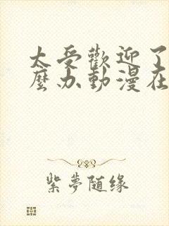 太受欢迎了该怎么办动漫在线观看