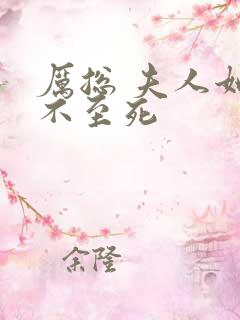 厉总 夫人她罪不至死