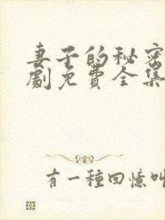 妻子的秘密电视剧免费全集在线观看