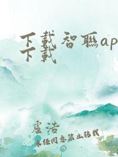下载智联app下载